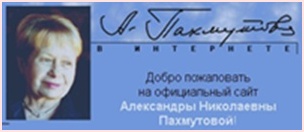 Официальный сайт Александры Пахмутовой
