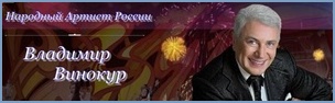 Официальный сайт Владимира Винокура